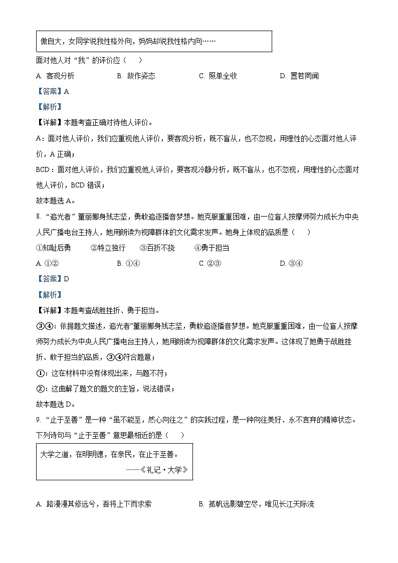 [政治]2023年江苏省扬州市中考真题道德与法治试卷(原题版+解析版)03