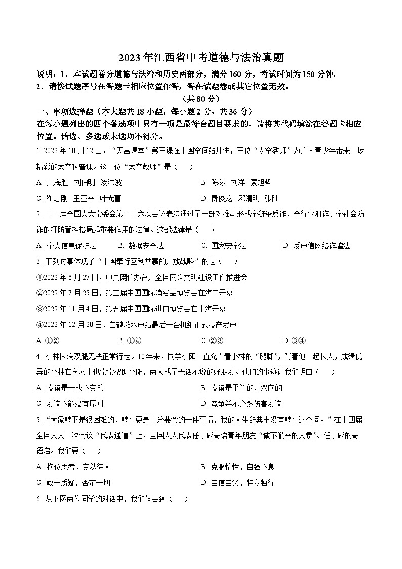 [政治]2023年江西省中考真题真题道德与法治真题原题版第1页