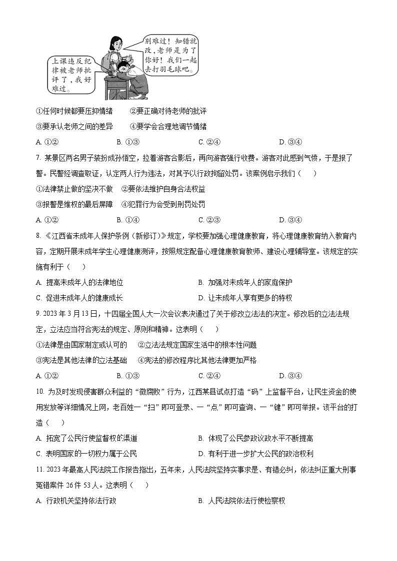 [政治]2023年江西省中考真题真题道德与法治真题原题版第2页