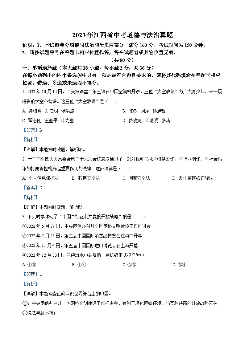 [政治]2023年江西省中考真题真题道德与法治真题解析版第1页