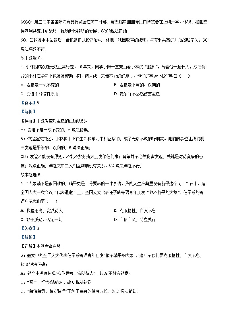 [政治]2023年江西省中考真题真题道德与法治真题解析版第2页
