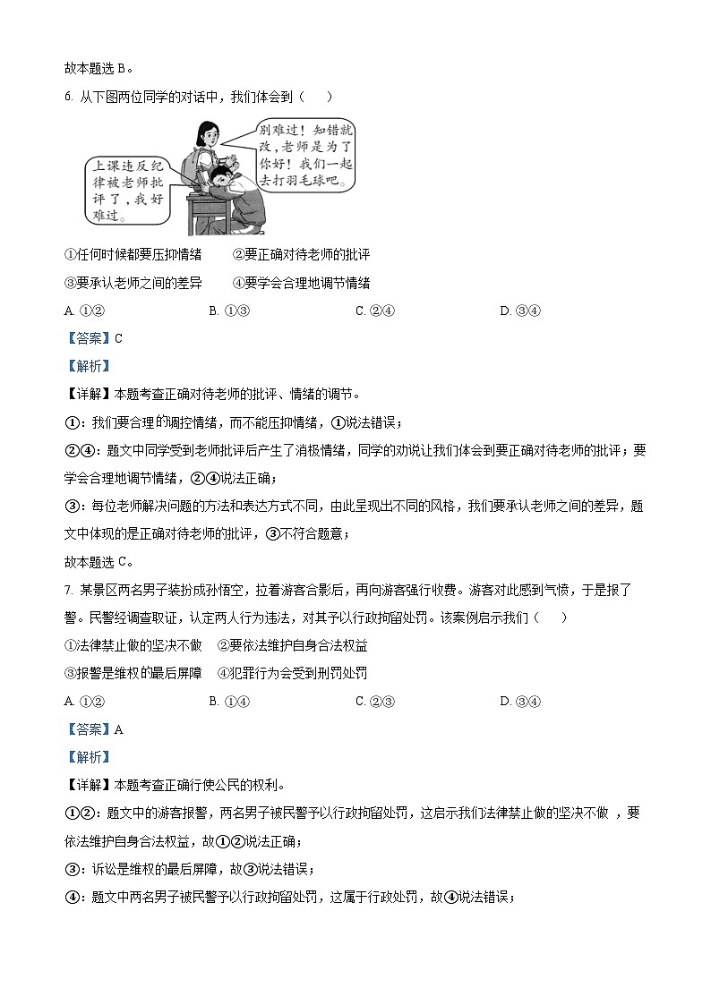 [政治]2023年江西省中考真题真题道德与法治真题解析版第3页
