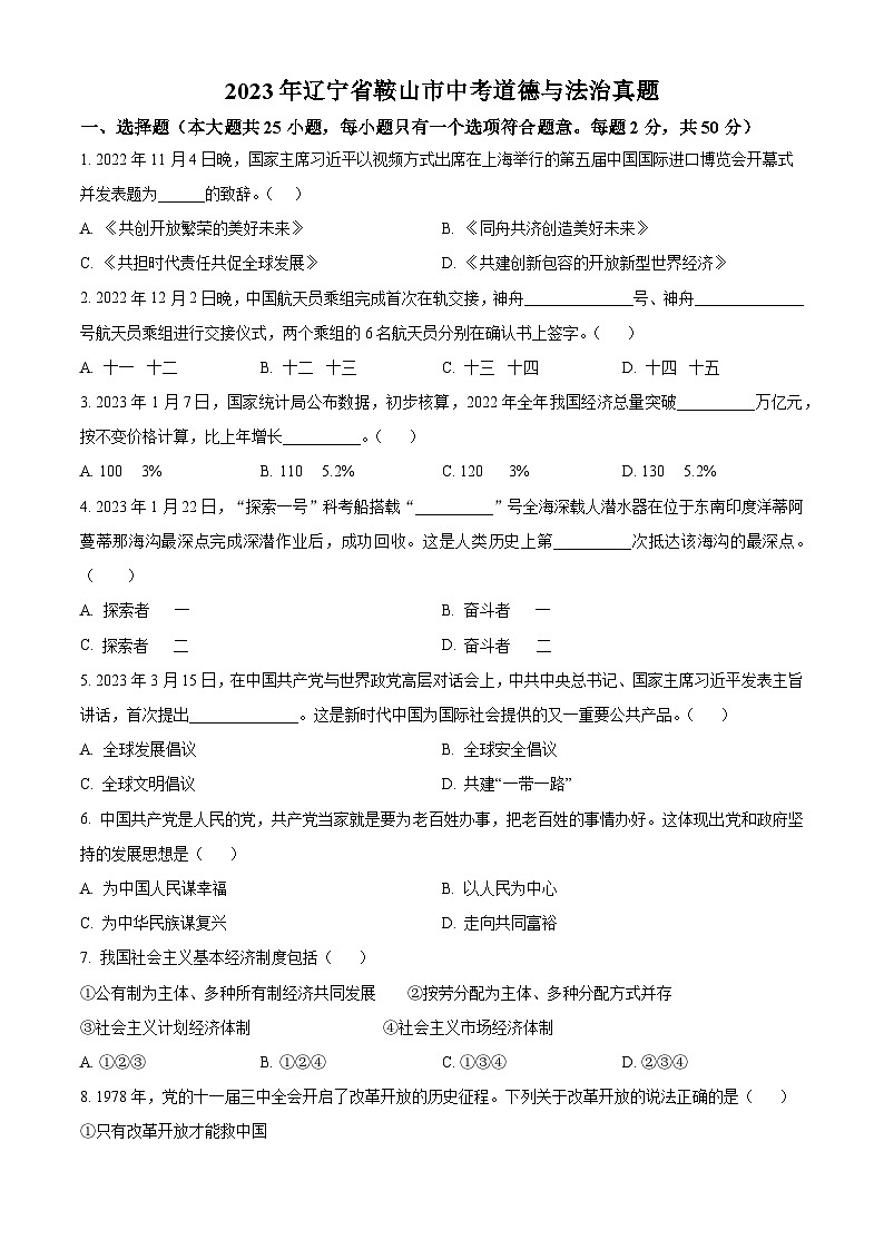 [政治]2023年辽宁省鞍山市中考真题道德与法治试卷(原题版+解析版)01