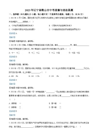 [政治]2023年辽宁省鞍山市中考真题道德与法治试卷(原题版+解析版)