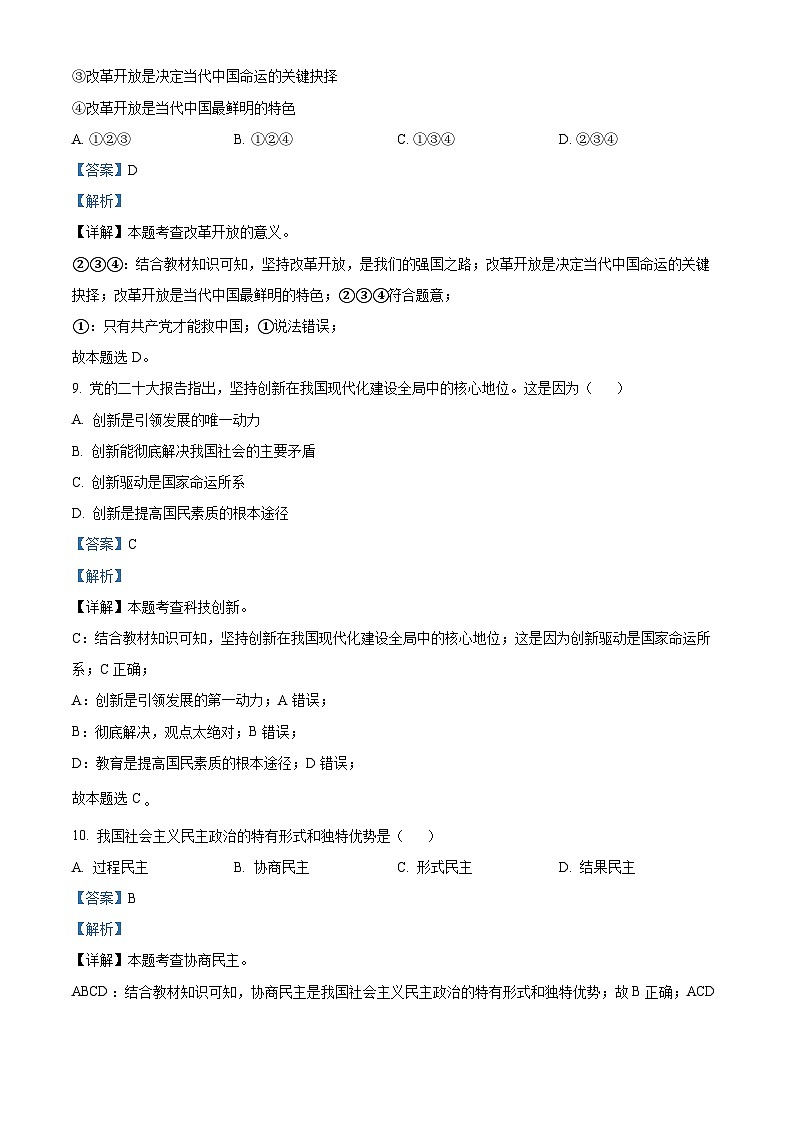 [政治]2023年辽宁省鞍山市中考真题道德与法治试卷(原题版+解析版)03