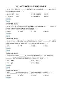 [政治]2023年辽宁省朝阳市中考真题道德与法治试卷(原题版+解析版)