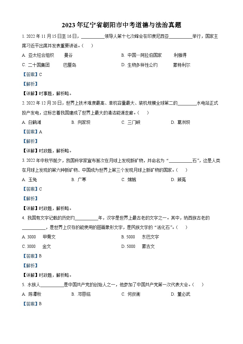 [政治]2023年辽宁省朝阳市中考真题道德与法治试卷(原题版+解析版)01