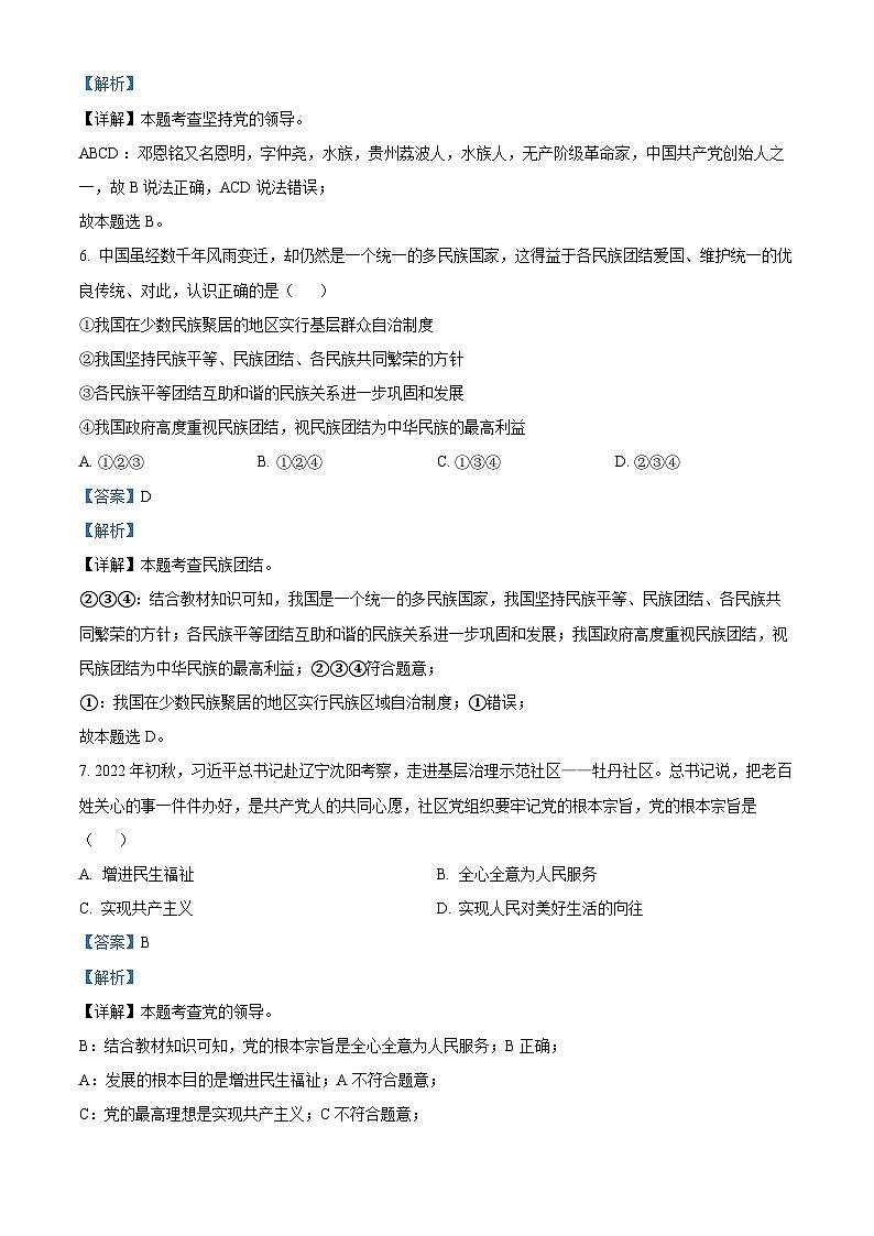 [政治]2023年辽宁省朝阳市中考真题道德与法治试卷(原题版+解析版)02