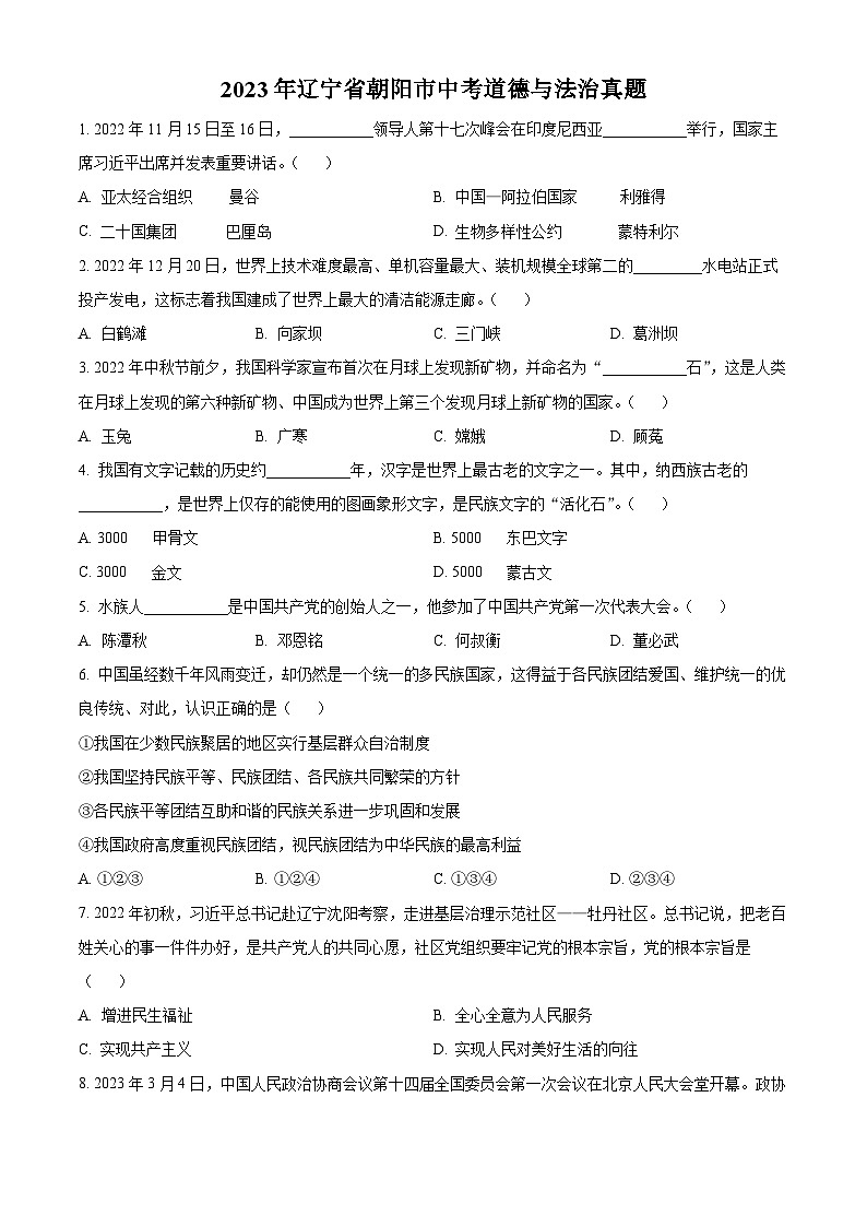 [政治]2023年辽宁省朝阳市中考真题道德与法治试卷(原题版+解析版)01