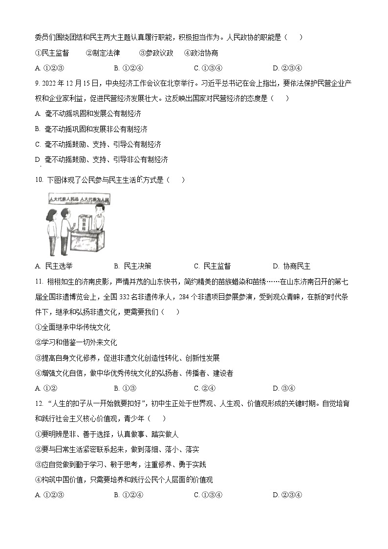 [政治]2023年辽宁省朝阳市中考真题道德与法治试卷(原题版+解析版)02