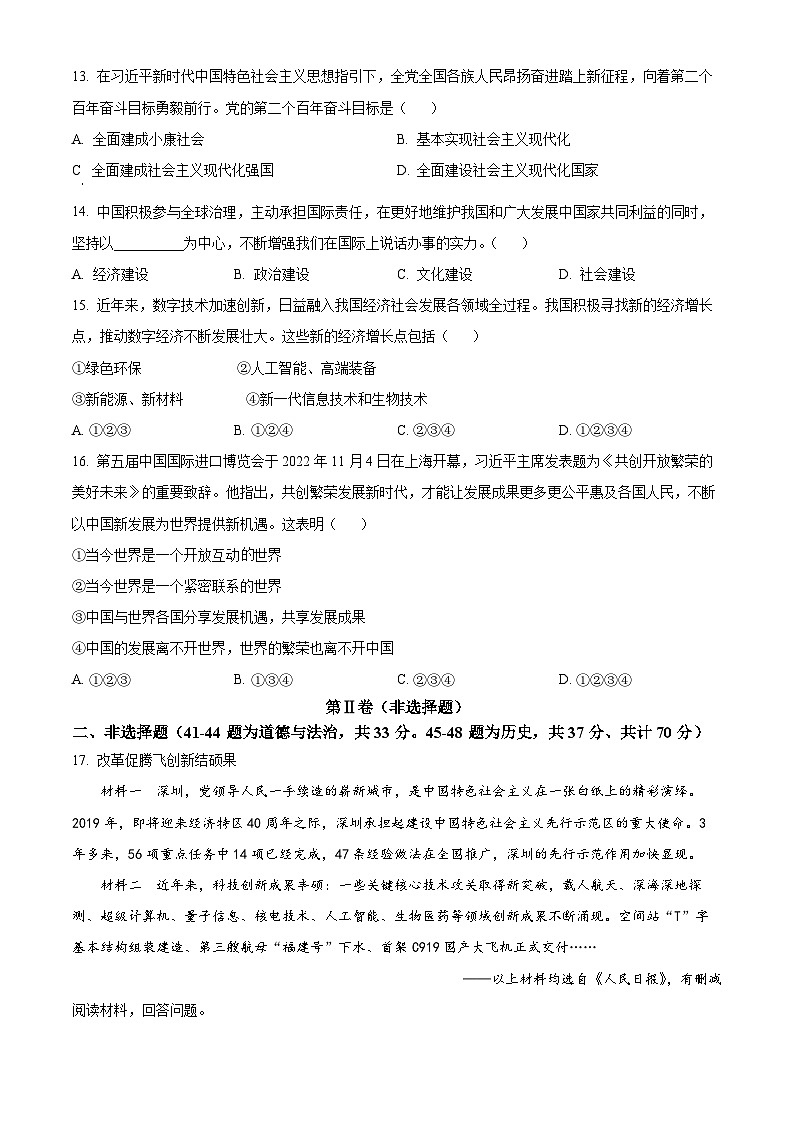 [政治]2023年辽宁省朝阳市中考真题道德与法治试卷(原题版+解析版)03