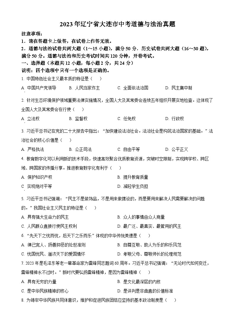 [政治]2023年辽宁省大连市中考真题道德与法治试卷(原题版+解析版)01