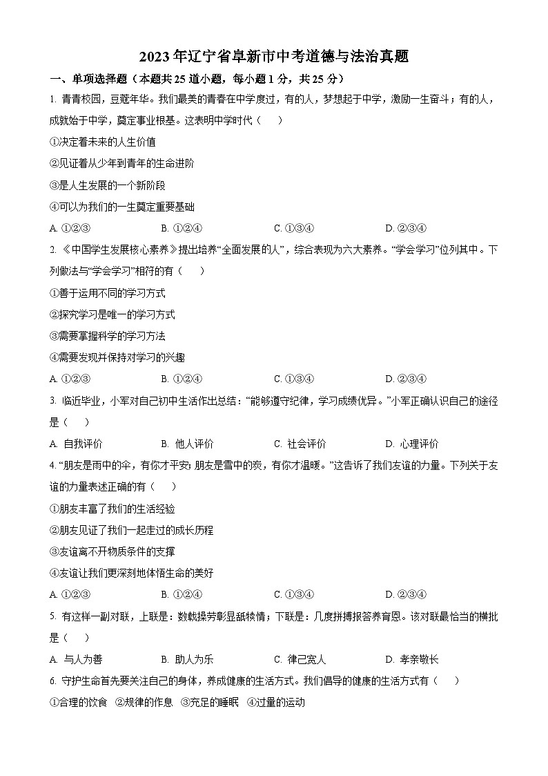 [政治]2023年辽宁省阜新市中考真题道德与法治试卷(原题版+解析版)01