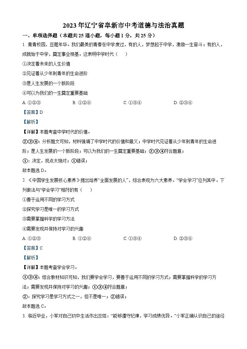 [政治]2023年辽宁省阜新市中考真题道德与法治试卷(原题版+解析版)01