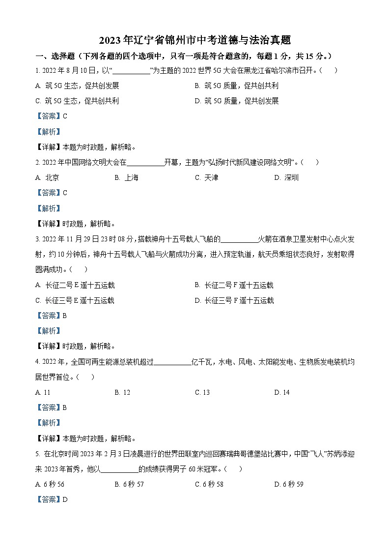 [政治]2023年辽宁省锦州市中考真题道德与法治试卷(原题版+解析版)01