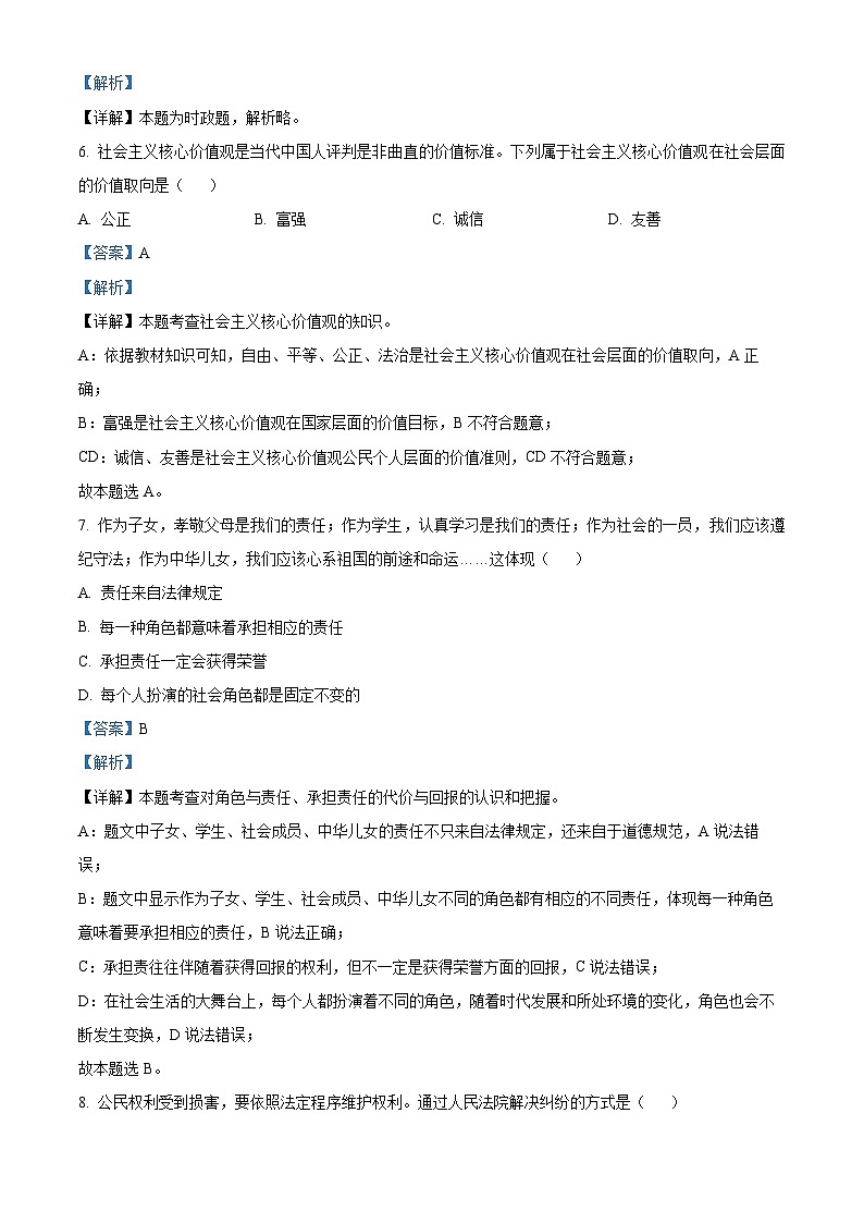 [政治]2023年辽宁省锦州市中考真题道德与法治试卷(原题版+解析版)02