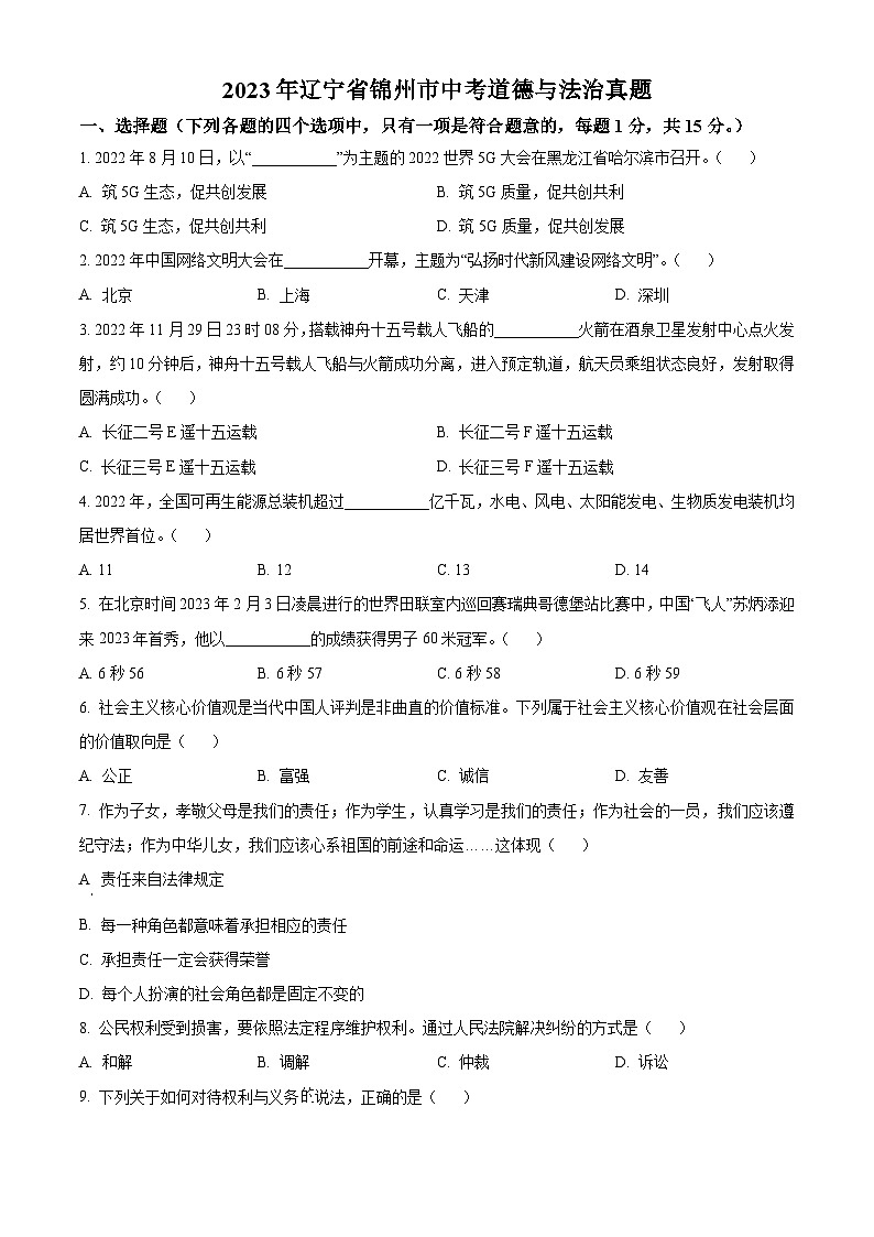 [政治]2023年辽宁省锦州市中考真题道德与法治试卷(原题版+解析版)01