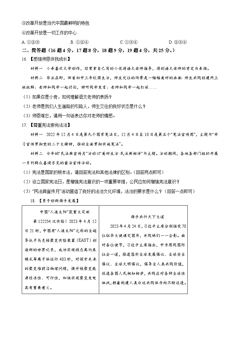 [政治]2023年辽宁省锦州市中考真题道德与法治试卷(原题版+解析版)03