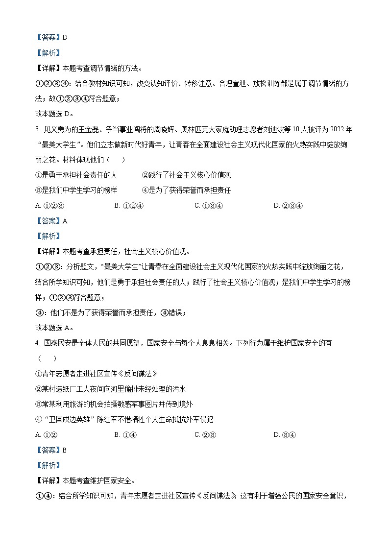 [政治]2023年辽宁省营口市中考真题道德与法治试卷(原题版+解析版)02
