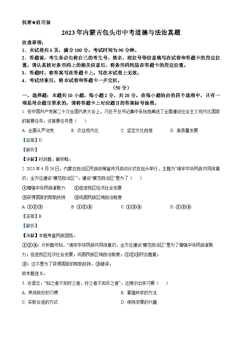 [政治]2023年内蒙古包头市中考真题道德与法治试卷(原题版+解析版)01