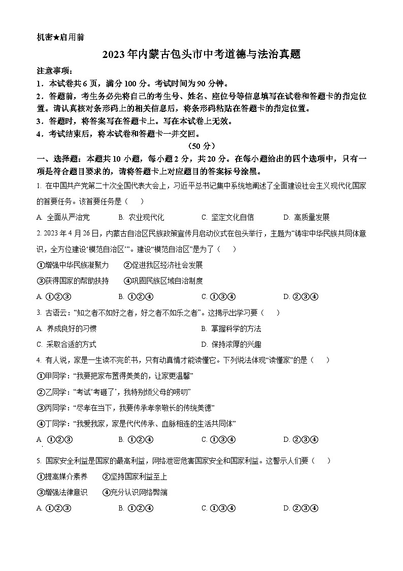 [政治]2023年内蒙古包头市中考真题道德与法治试卷(原题版+解析版)01