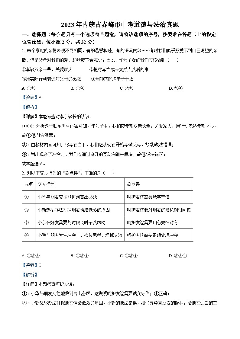 [政治]2023年内蒙古赤峰市中考真题道德与法治试卷(原题版+解析版)01
