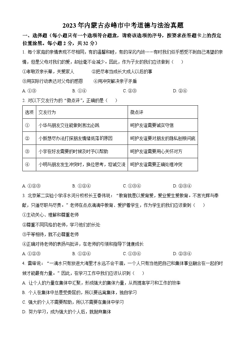[政治]2023年内蒙古赤峰市中考真题道德与法治试卷(原题版+解析版)01