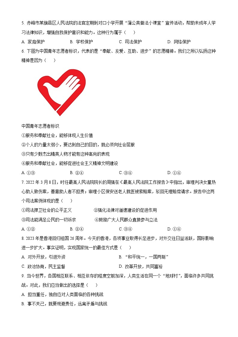 [政治]2023年内蒙古赤峰市中考真题道德与法治试卷(原题版+解析版)02