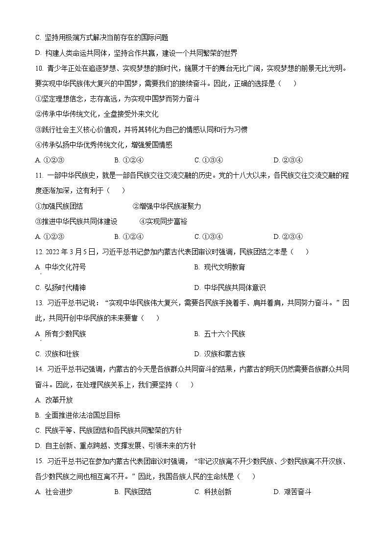 [政治]2023年内蒙古赤峰市中考真题道德与法治试卷(原题版+解析版)03