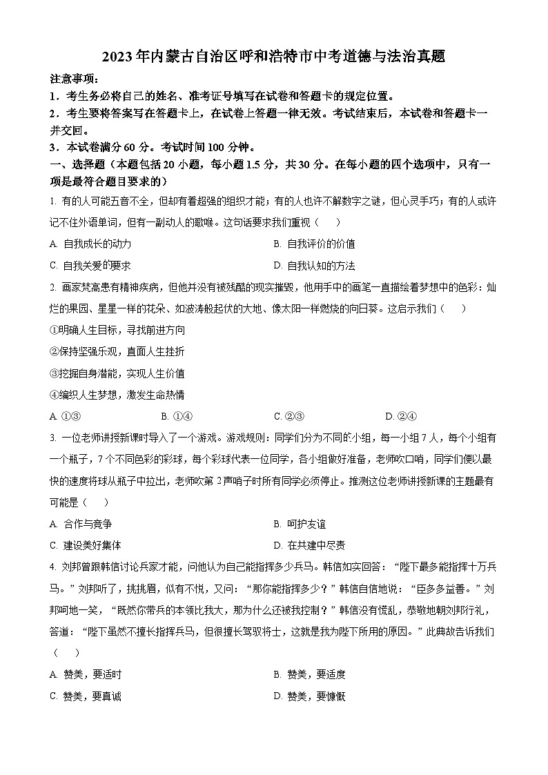 [政治]2023年内蒙古自治区呼和浩特市中考真题道德与法治试卷(原题版+解析版)01