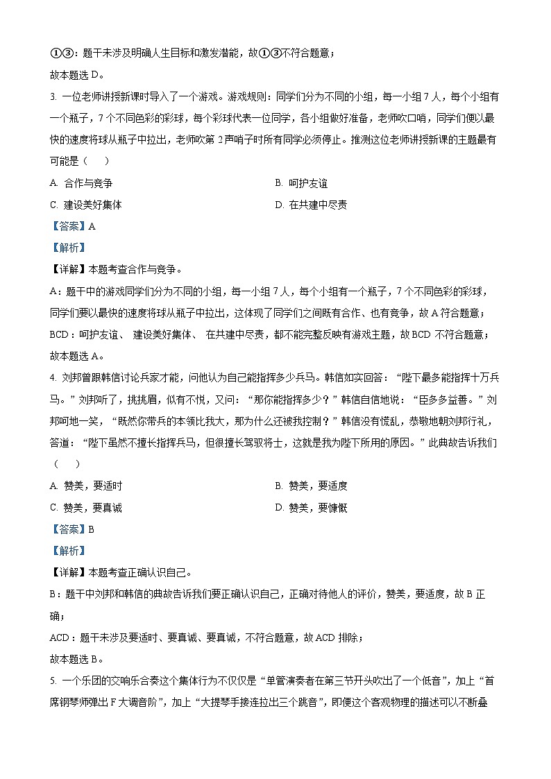 [政治]2023年内蒙古自治区呼和浩特市中考真题道德与法治试卷(原题版+解析版)02