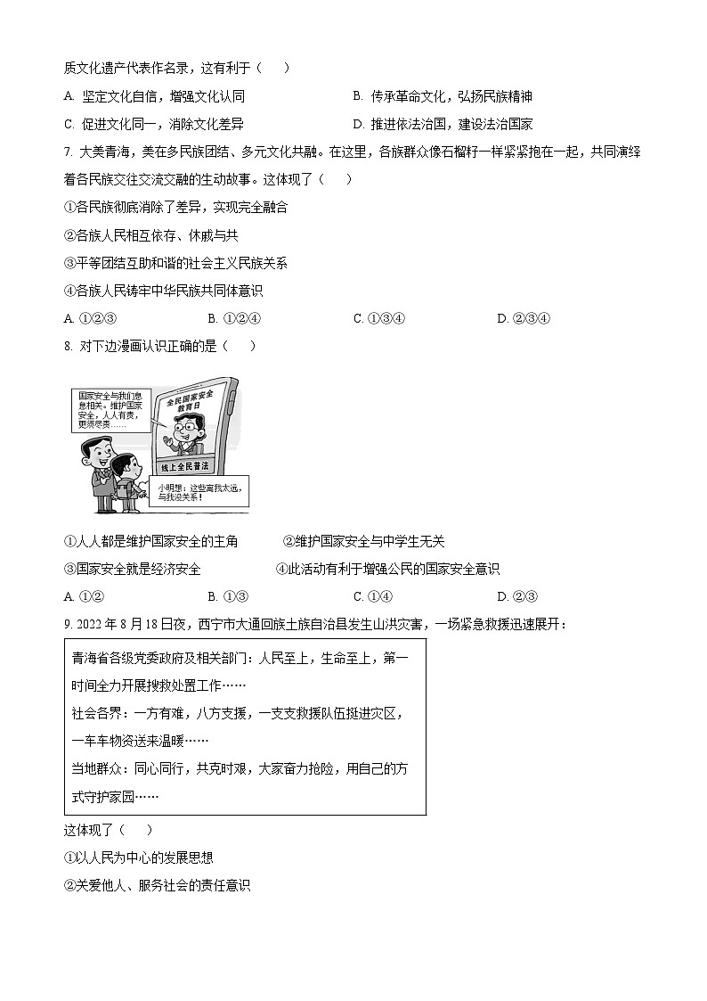 [政治]2023年青海省中考真题道德与法治试卷(原题版+解析版)02