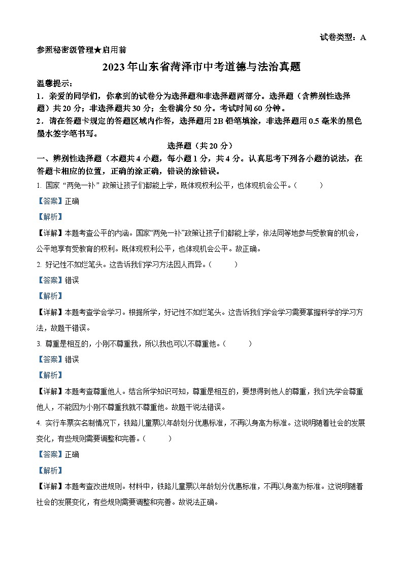 [政治]2023年山东省菏泽市中考真题道德与法治试卷(原题版+解析版)01