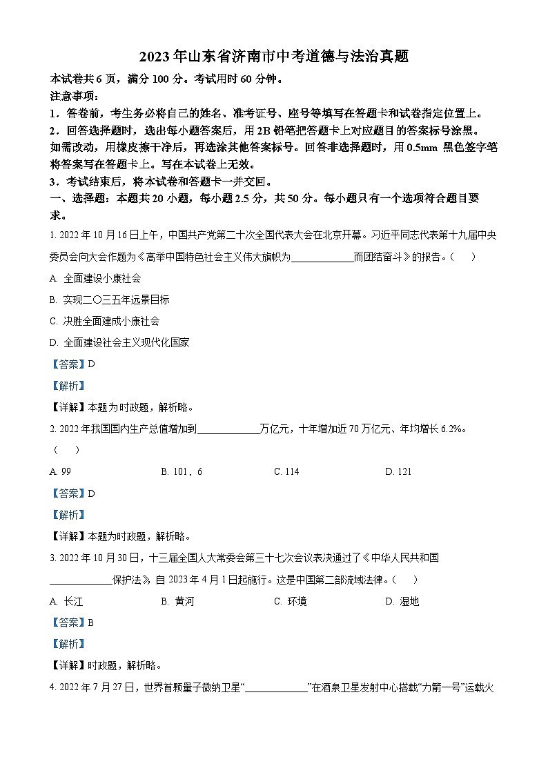[政治]2023年山东省济南市中考真题道德与法治试卷(原题版+解析版)01