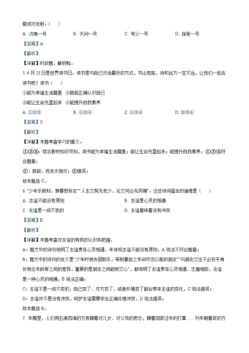 [政治]2023年山东省济南市中考真题道德与法治试卷(原题版+解析版)02