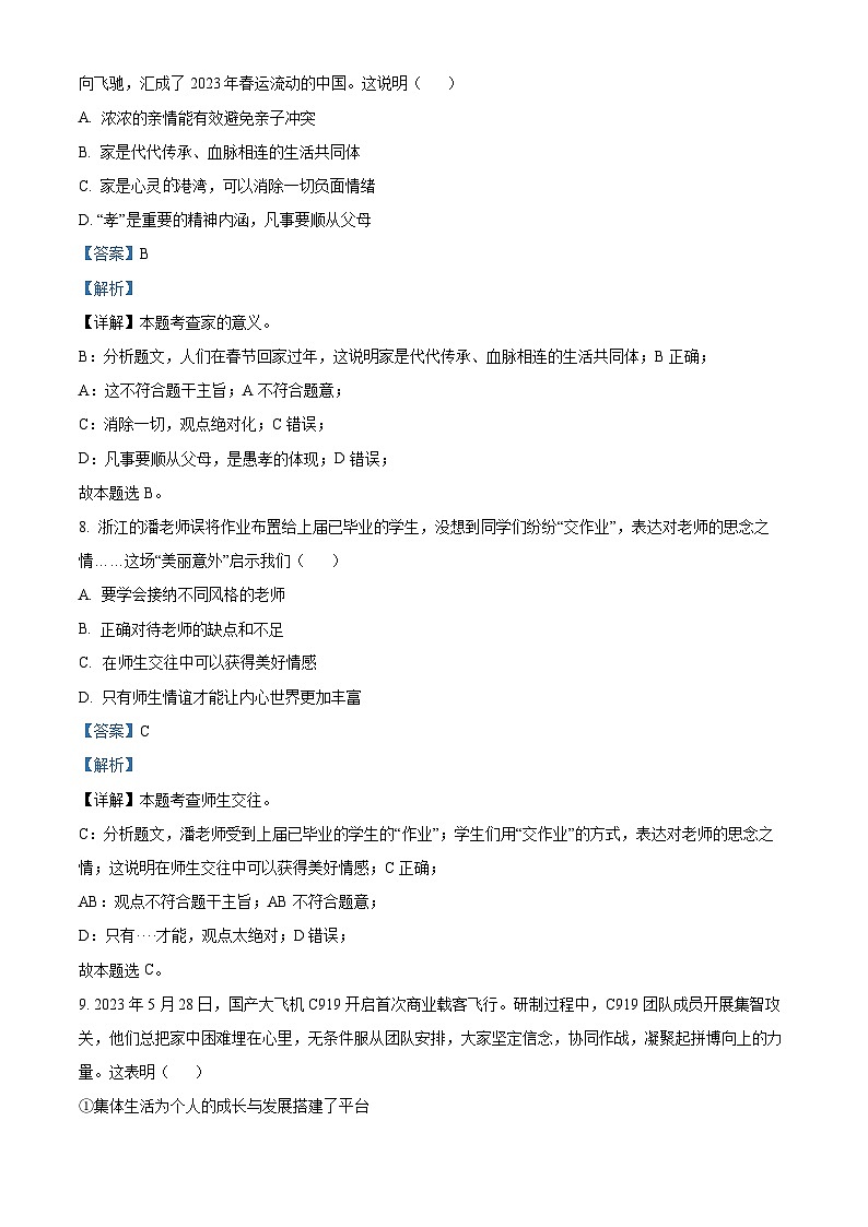 [政治]2023年山东省济南市中考真题道德与法治试卷(原题版+解析版)03