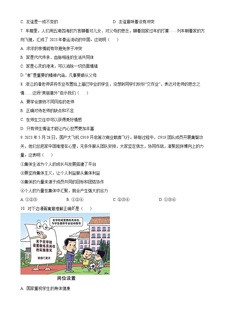[政治]2023年山东省济南市中考真题道德与法治试卷(原题版+解析版)02
