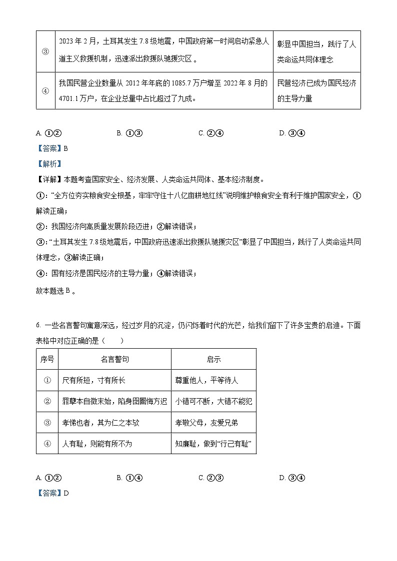 [政治]2023年山东省济宁市中考真题真题道德与法治真题解析版第3页