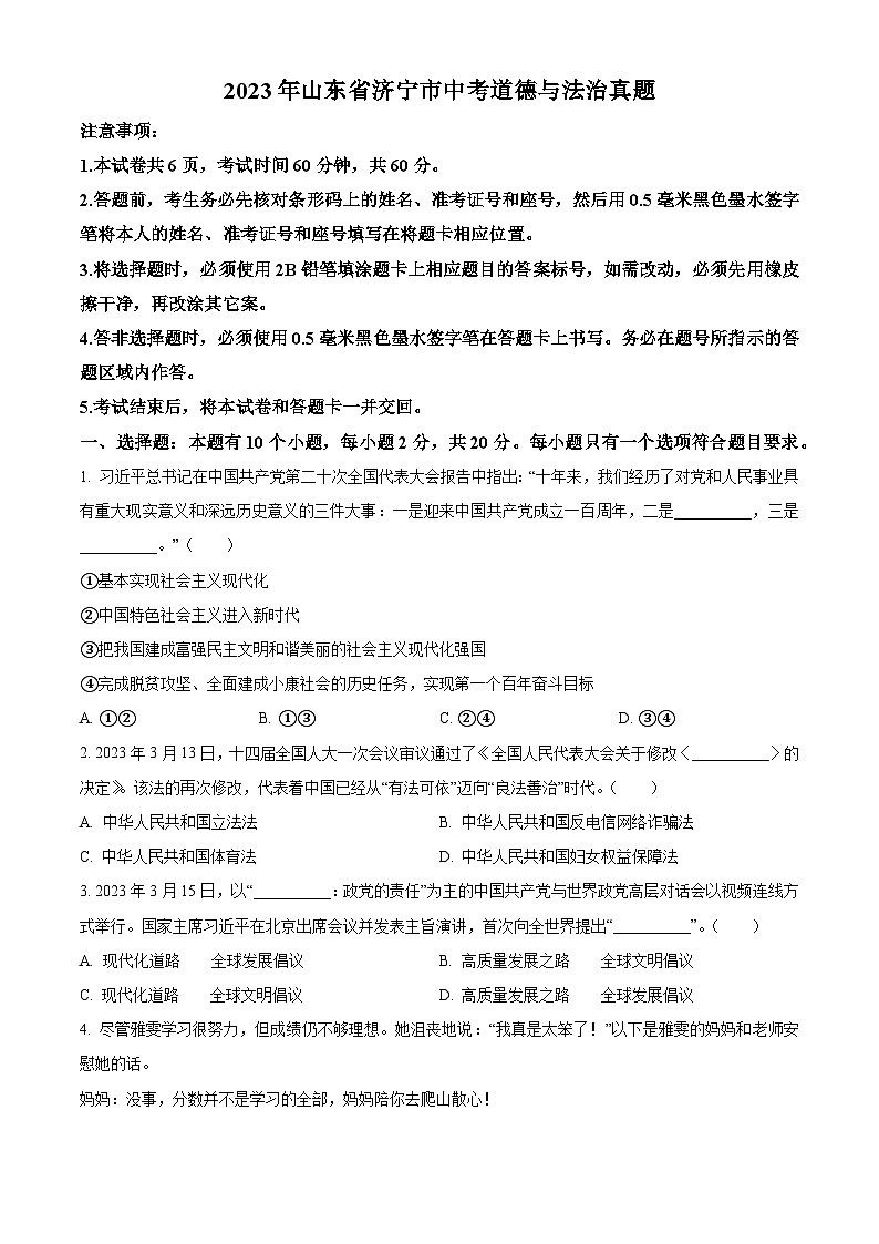 [政治]2023年山东省济宁市中考真题真题道德与法治真题原题版第1页