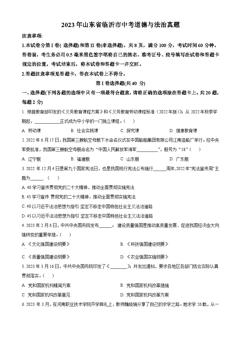 [政治]2023年山东省临沂市中考真题真题道德与法治真题原题版第1页