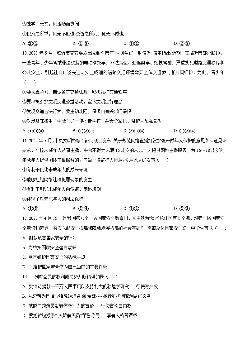[政治]2023年山东省临沂市中考真题真题道德与法治真题原题版第3页