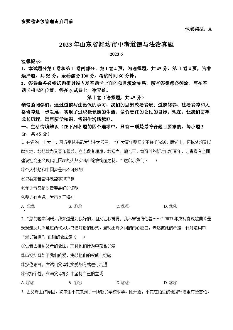 [政治]2023年山东省潍坊市中考真题道德与法治试卷(原题版+解析版)01