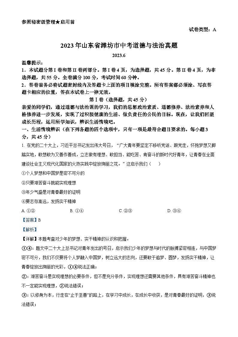 [政治]2023年山东省潍坊市中考真题道德与法治试卷(原题版+解析版)01