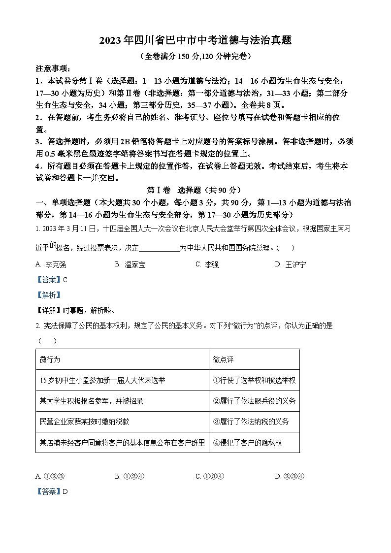 [政治]2023年四川省巴中市中考真题道德与法治试卷(原题版+解析版)01