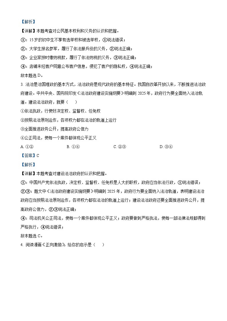 [政治]2023年四川省巴中市中考真题道德与法治试卷(原题版+解析版)02