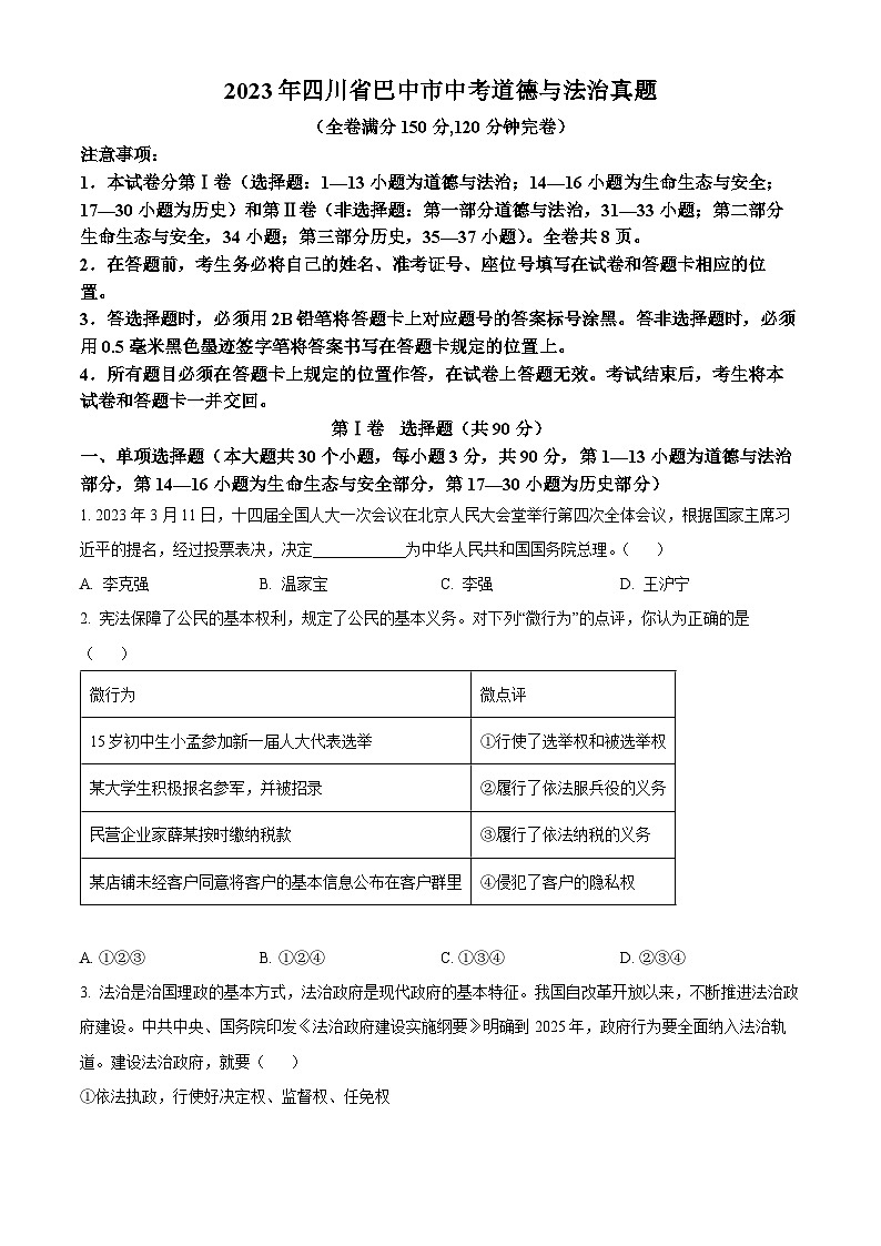 [政治]2023年四川省巴中市中考真题道德与法治试卷(原题版+解析版)01