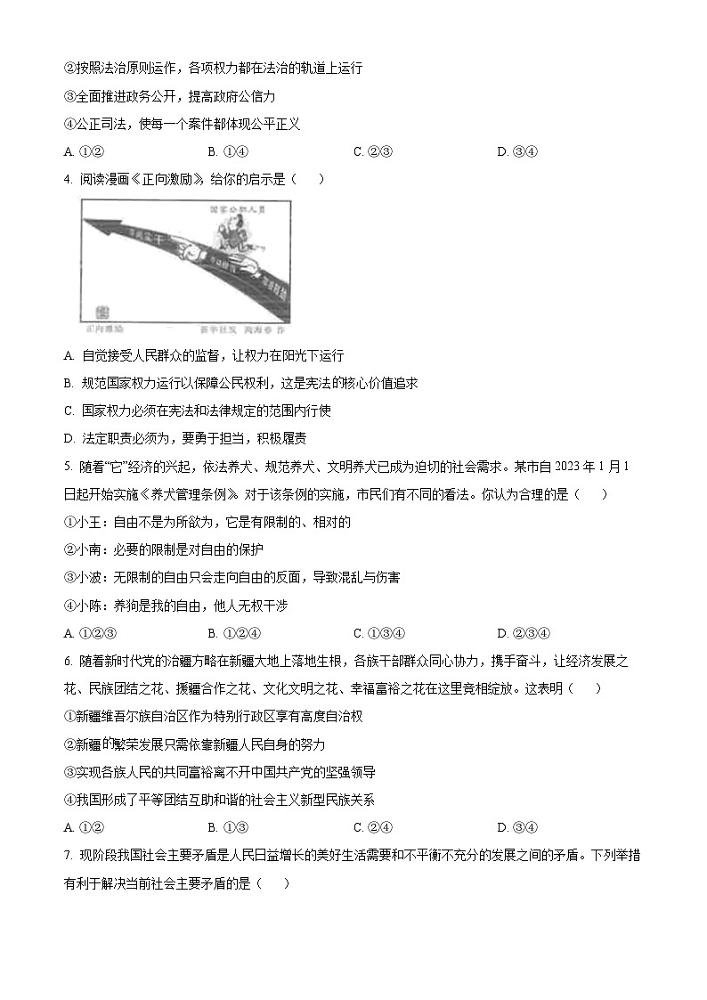 [政治]2023年四川省巴中市中考真题道德与法治试卷(原题版+解析版)02