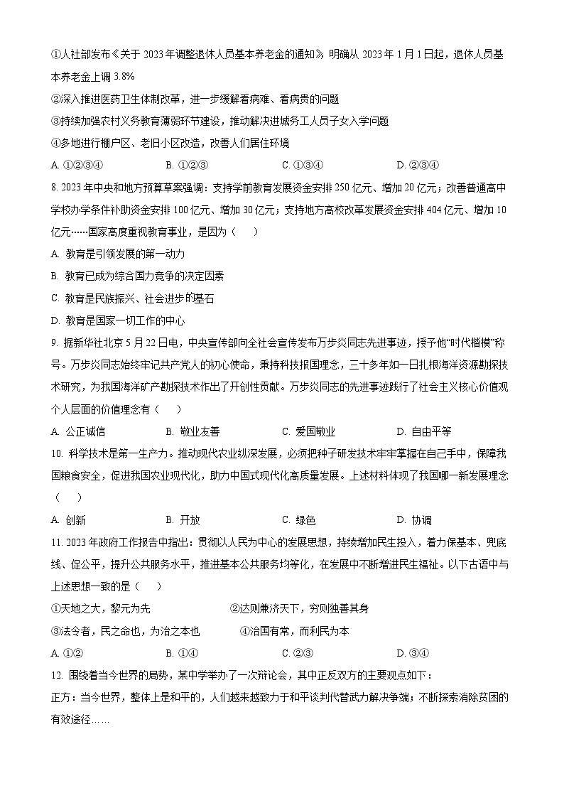 [政治]2023年四川省巴中市中考真题道德与法治试卷(原题版+解析版)03