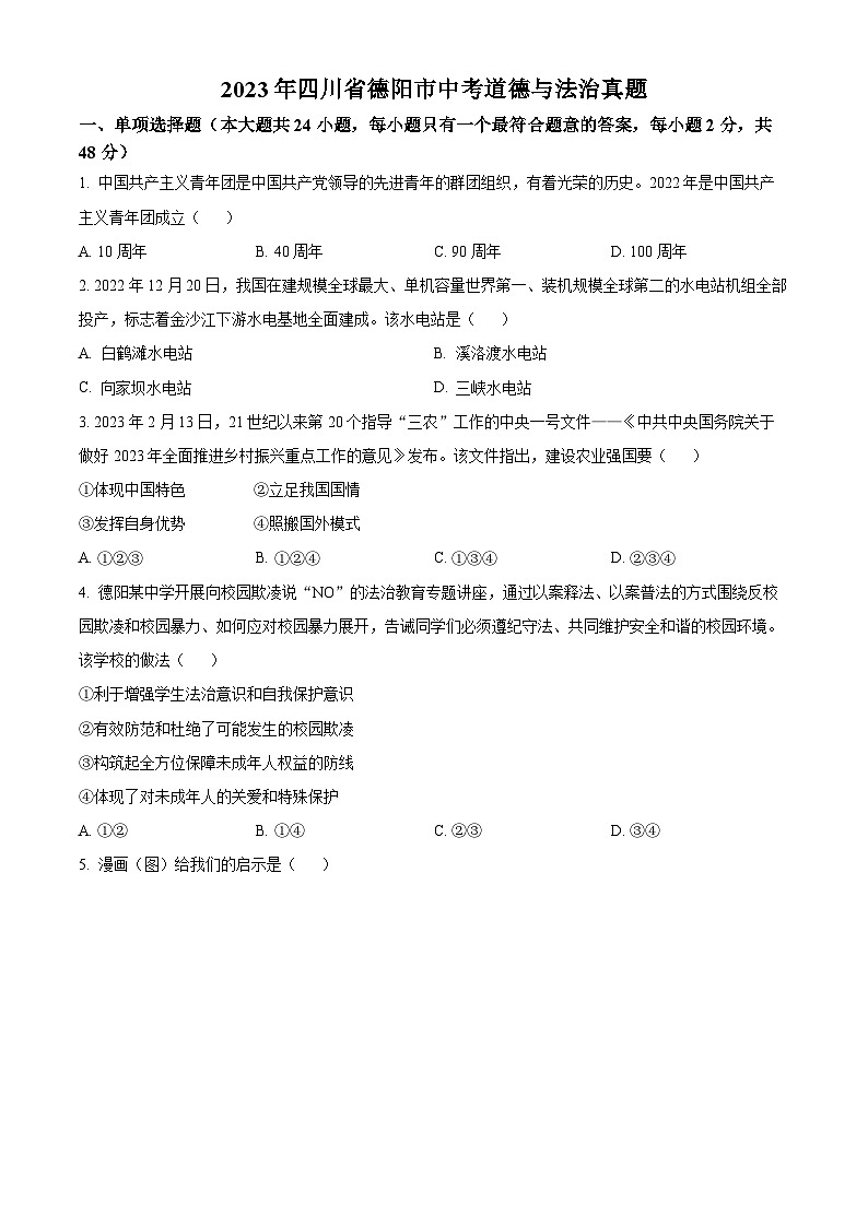 [政治]2023年四川省德阳市中考真题道德与法治试卷(原题版+解析版)01