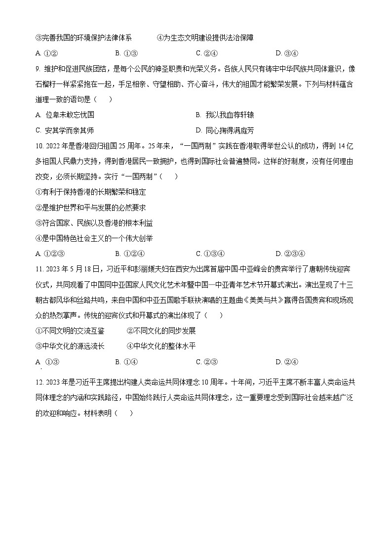 [政治]2023年四川省德阳市中考真题道德与法治试卷(原题版+解析版)03